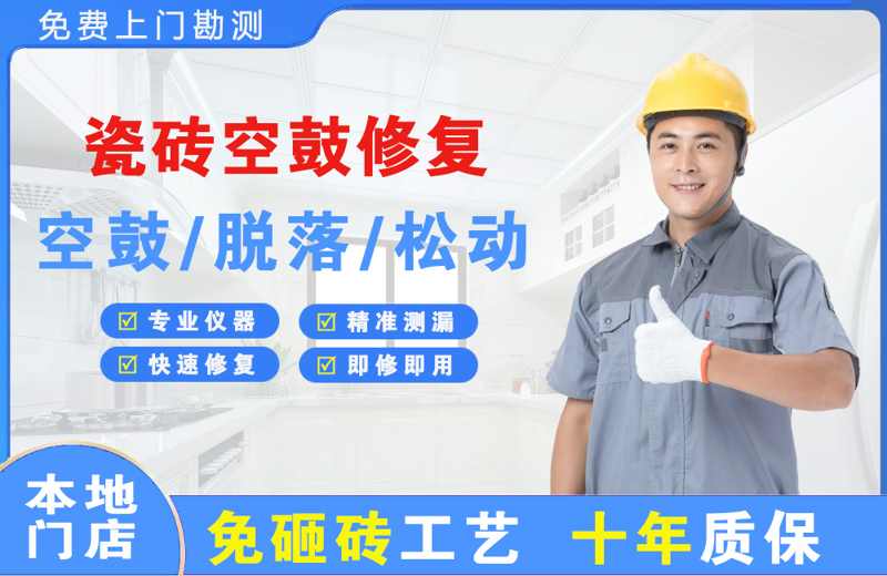 城东瓷砖空鼓修复
